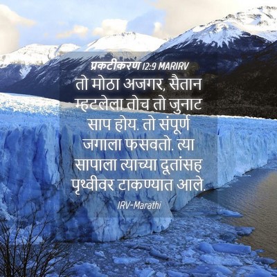 Picture 04 - प्रकटीकरण 12:9 MARIRV - तो मोठा अजगर, सैतान - Bible Verse Picture
