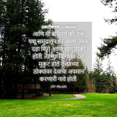 Picture 04 - प्रकटीकरण 13:1 MARIRV - आणि मी बघितले की, - Bible Verse Picture