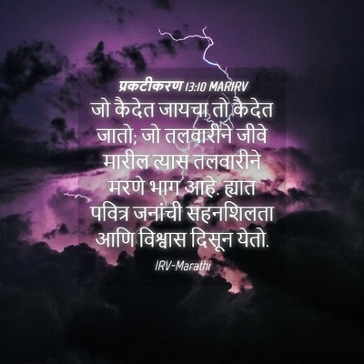 Picture 04 - प्रकटीकरण 13:10 MARIRV - जो कैदेत जायचा तो - Bible Verse Picture
