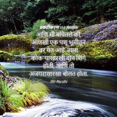 Picture 04 - प्रकटीकरण 13:11 MARIRV - आणि मी बघितले की, - Bible Verse Picture