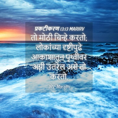 Picture 04 - प्रकटीकरण 13:13 MARIRV - तो मोठी चिन्हे - Bible Verse Picture