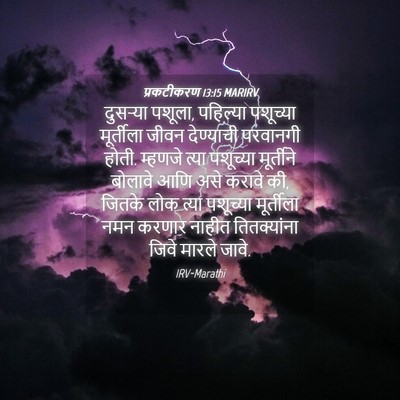 Picture 04 - प्रकटीकरण 13:15 MARIRV - दुसऱ्या पशूला, - Bible Verse Picture