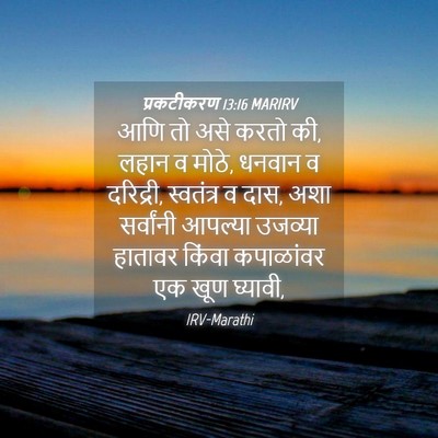 Picture 04 - प्रकटीकरण 13:16 MARIRV - आणि तो असे करतो की, - Bible Verse Picture