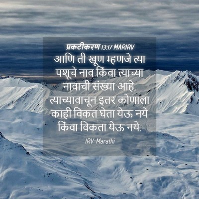 Picture 04 - प्रकटीकरण 13:17 MARIRV - आणि ती खूण म्हणजे - Bible Verse Picture