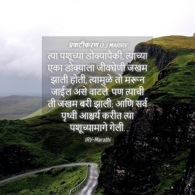 Picture 04 - प्रकटीकरण 13:3 MARIRV - त्या पशूच्या - Bible Verse Picture