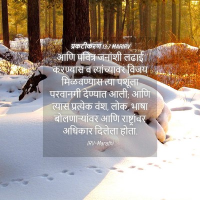 Picture 04 - प्रकटीकरण 13:7 MARIRV - आणि पवित्र जनांशी - Bible Verse Picture