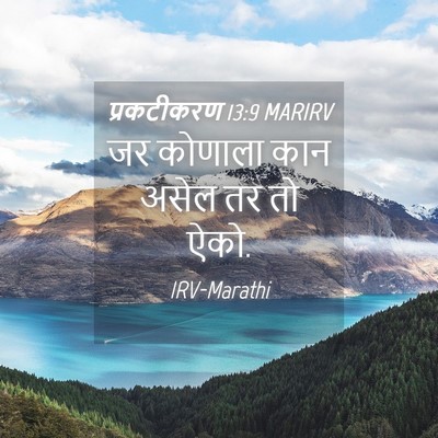 Picture 04 - प्रकटीकरण 13:9 MARIRV - जर कोणाला कान असेल - Bible Verse Picture