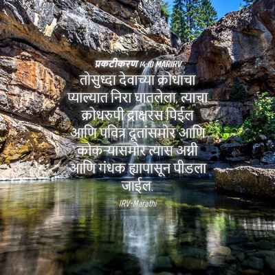 Picture 04 - प्रकटीकरण 14:10 MARIRV - तोसुध्दा देवाच्या - Bible Verse Picture