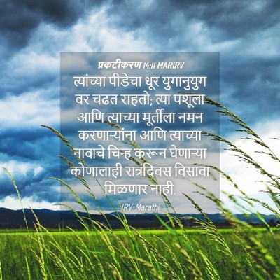 Picture 04 - प्रकटीकरण 14:11 MARIRV - त्यांच्या पीडेचा - Bible Verse Picture