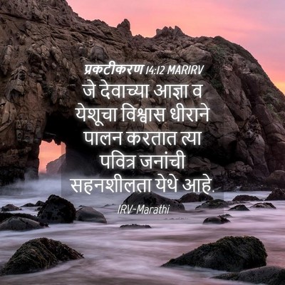 Picture 04 - प्रकटीकरण 14:12 MARIRV - जे देवाच्या आज्ञा - Bible Verse Picture