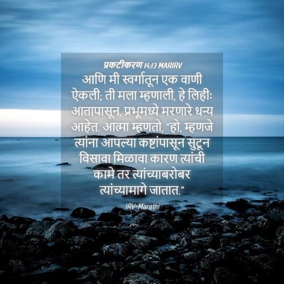 Picture 04 - प्रकटीकरण 14:13 MARIRV - आणि मी स्वर्गातून - Bible Verse Picture