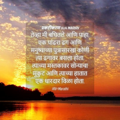 Picture 04 - प्रकटीकरण 14:14 MARIRV - तेव्हा मी बघितले - Bible Verse Picture