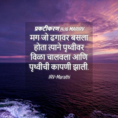 Picture 04 - प्रकटीकरण 14:16 MARIRV - मग जो ढगावर बसला - Bible Verse Picture