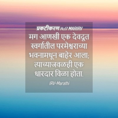 Picture 04 - प्रकटीकरण 14:17 MARIRV - मग आणखी एक देवदूत - Bible Verse Picture