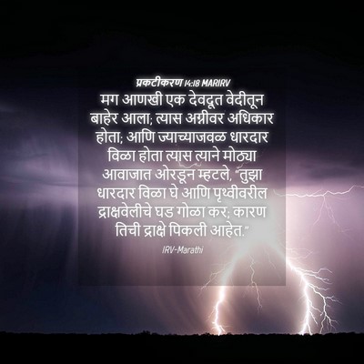 Picture 04 - प्रकटीकरण 14:18 MARIRV - मग आणखी एक देवदूत - Bible Verse Picture
