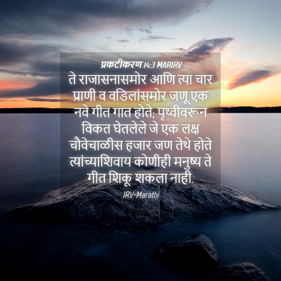 Picture 04 - प्रकटीकरण 14:3 MARIRV - ते राजासनासमोर - Bible Verse Picture