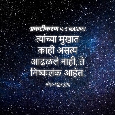 Picture 04 - प्रकटीकरण 14:5 MARIRV - त्यांच्या मुखात - Bible Verse Picture