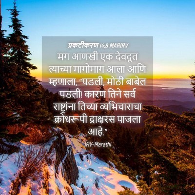 Picture 04 - प्रकटीकरण 14:8 MARIRV - मग आणखी एक देवदूत - Bible Verse Picture