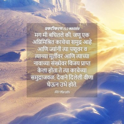 Picture 04 - प्रकटीकरण 15:2 MARIRV - मग मी बघितले की, - Bible Verse Picture