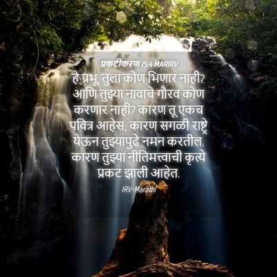 Picture 04 - प्रकटीकरण 15:4 MARIRV - हे प्रभू, तुला कोण - Bible Verse Picture