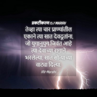 Picture 04 - प्रकटीकरण 15:7 MARIRV - तेव्हा त्या चार - Bible Verse Picture