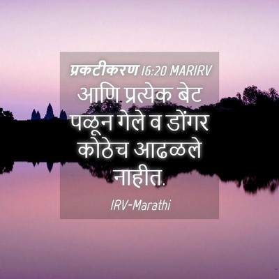 Picture 04 - प्रकटीकरण 16:20 MARIRV - आणि प्रत्येक बेट - Bible Verse Picture