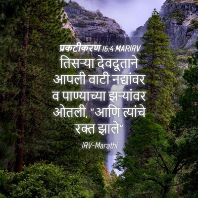 Picture 04 - प्रकटीकरण 16:4 MARIRV - तिसऱ्या देवदूताने - Bible Verse Picture