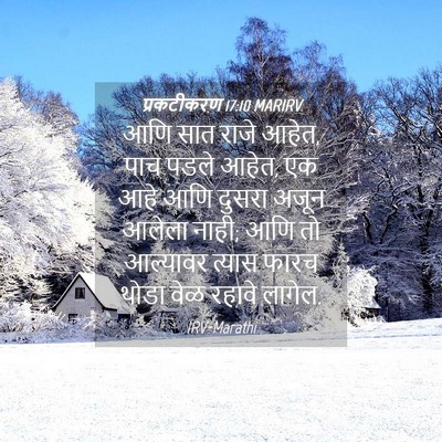 Picture 04 - प्रकटीकरण 17:10 MARIRV - आणि सात राजे आहेत, - Bible Verse Picture