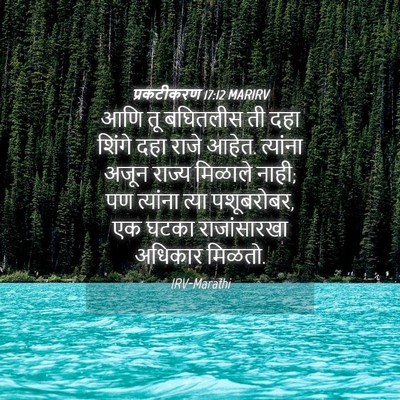 Picture 04 - प्रकटीकरण 17:12 MARIRV - आणि तू बघितलीस ती - Bible Verse Picture