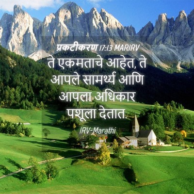Picture 04 - प्रकटीकरण 17:13 MARIRV - ते एकमताचे आहेत, ते - Bible Verse Picture