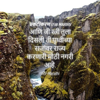 Picture 04 - प्रकटीकरण 17:18 MARIRV - आणि जी स्त्री तुला - Bible Verse Picture