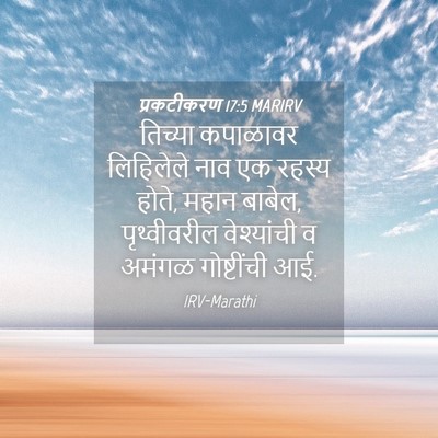 Picture 04 - प्रकटीकरण 17:5 MARIRV - तिच्या कपाळावर - Bible Verse Picture