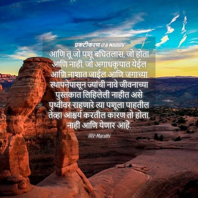 Picture 04 - प्रकटीकरण 17:8 MARIRV - आणि तू जो पशू - Bible Verse Picture