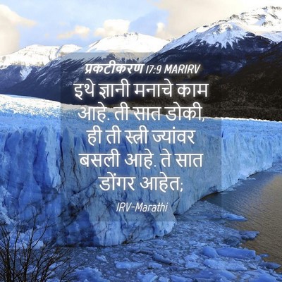 Picture 04 - प्रकटीकरण 17:9 MARIRV - इथे ज्ञानी मनाचे - Bible Verse Picture