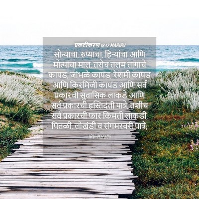 Picture 04 - प्रकटीकरण 18:12 MARIRV - सोन्याचा, - Bible Verse Picture