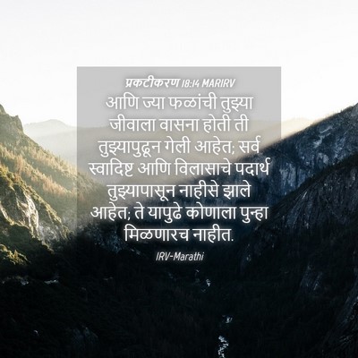 Picture 04 - प्रकटीकरण 18:14 MARIRV - आणि ज्या फळांची - Bible Verse Picture