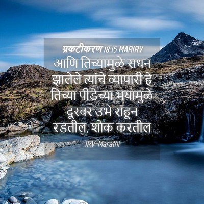 Picture 04 - प्रकटीकरण 18:15 MARIRV - आणि तिच्यामुळे - Bible Verse Picture