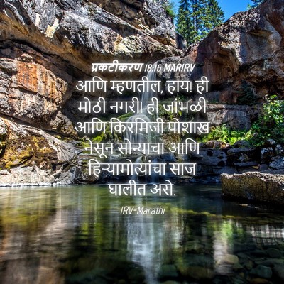 Picture 04 - प्रकटीकरण 18:16 MARIRV - आणि म्हणतील, हाय! - Bible Verse Picture