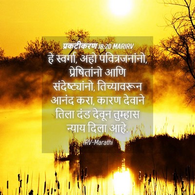 Picture 04 - प्रकटीकरण 18:20 MARIRV - हे स्वर्गा, अहो - Bible Verse Picture