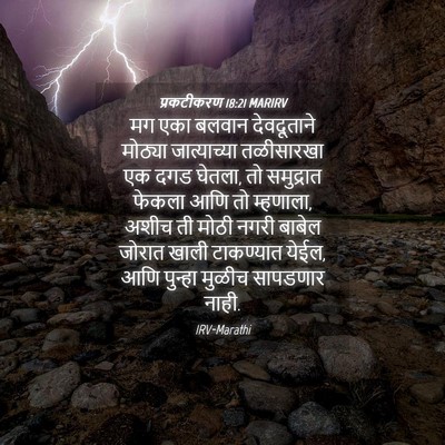 Picture 04 - प्रकटीकरण 18:21 MARIRV - मग एका बलवान - Bible Verse Picture