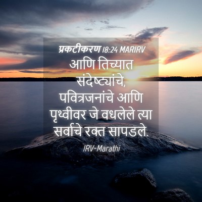 Picture 04 - प्रकटीकरण 18:24 MARIRV - आणि तिच्यात - Bible Verse Picture