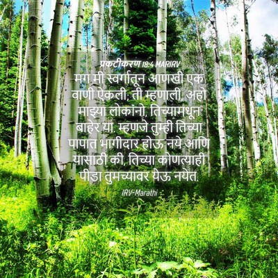 Picture 04 - प्रकटीकरण 18:4 MARIRV - मग मी स्वर्गातून - Bible Verse Picture