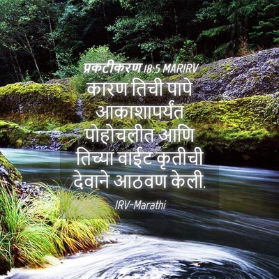 Picture 04 - प्रकटीकरण 18:5 MARIRV - कारण तिची पापे - Bible Verse Picture