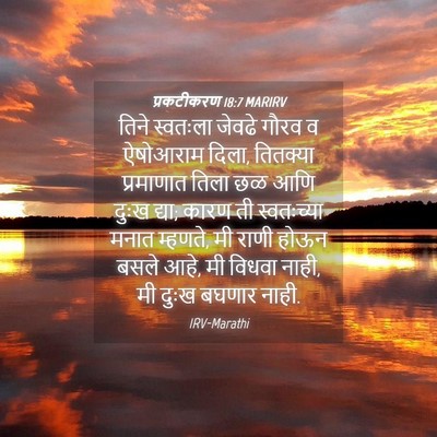 Picture 04 - प्रकटीकरण 18:7 MARIRV - तिने स्वतःला - Bible Verse Picture