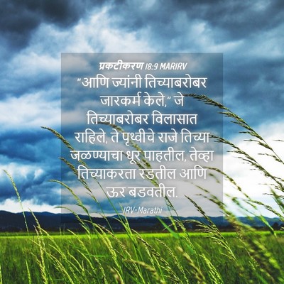 Picture 04 - प्रकटीकरण 18:9 MARIRV - “आणि ज्यांनी - Bible Verse Picture
