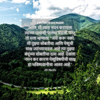 Picture 04 - प्रकटीकरण 19:10 MARIRV - आणि, मी त्यास नमन - Bible Verse Picture