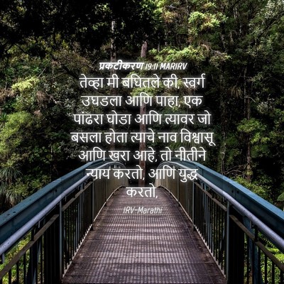 Picture 04 - प्रकटीकरण 19:11 MARIRV - तेव्हा मी बघितले - Bible Verse Picture
