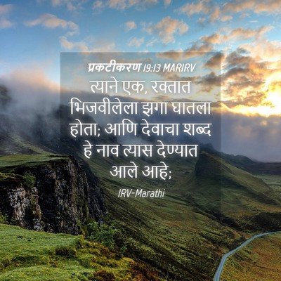 Picture 04 - प्रकटीकरण 19:13 MARIRV - त्याने एक, रक्तात - Bible Verse Picture