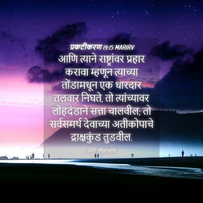 Picture 04 - प्रकटीकरण 19:15 MARIRV - आणि त्याने - Bible Verse Picture