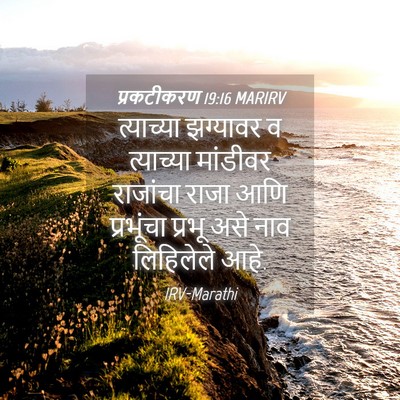 Picture 04 - प्रकटीकरण 19:16 MARIRV - त्याच्या झग्यावर - Bible Verse Picture